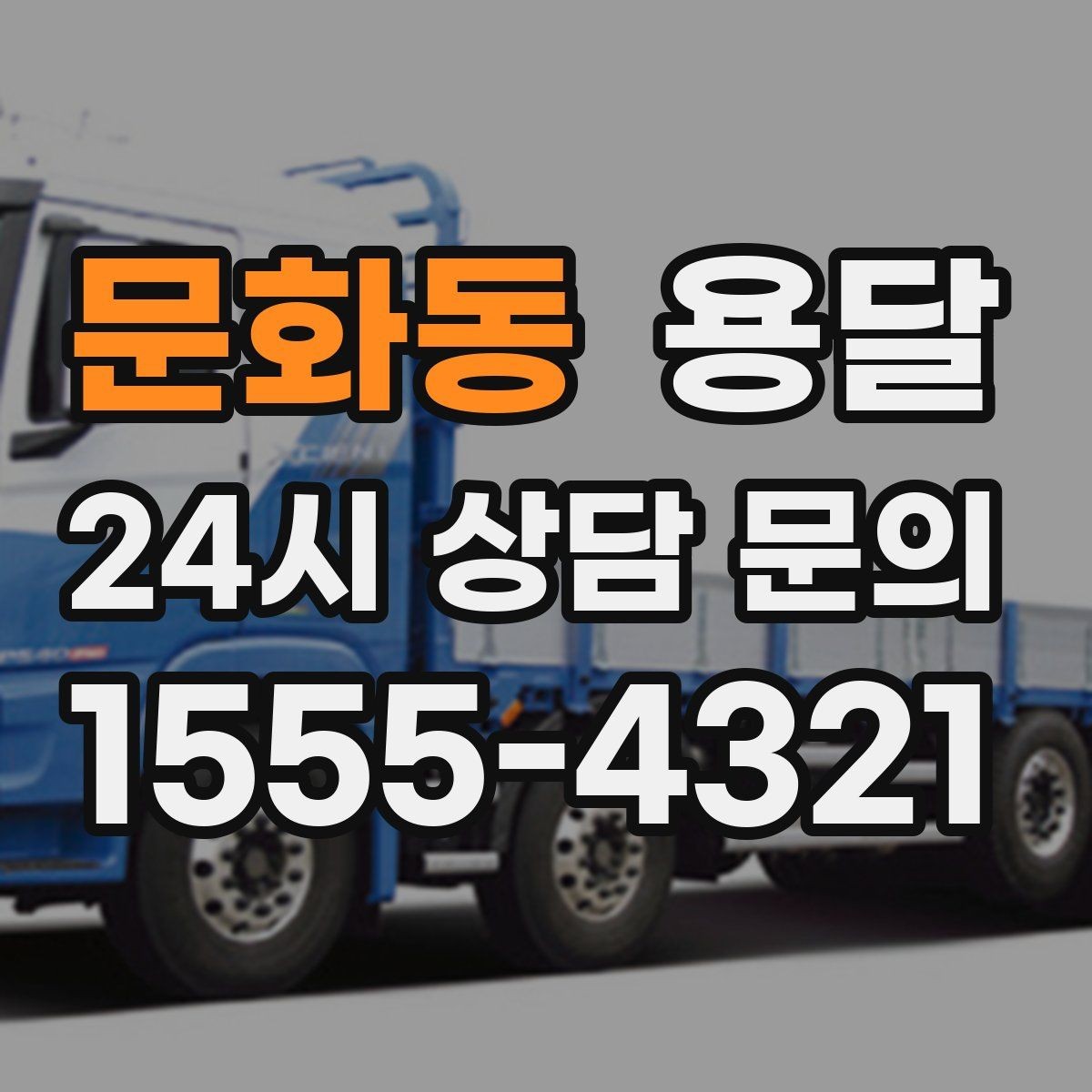 문화동 용달 오피스 건물 반입 시간 제한을 피하는 방법
