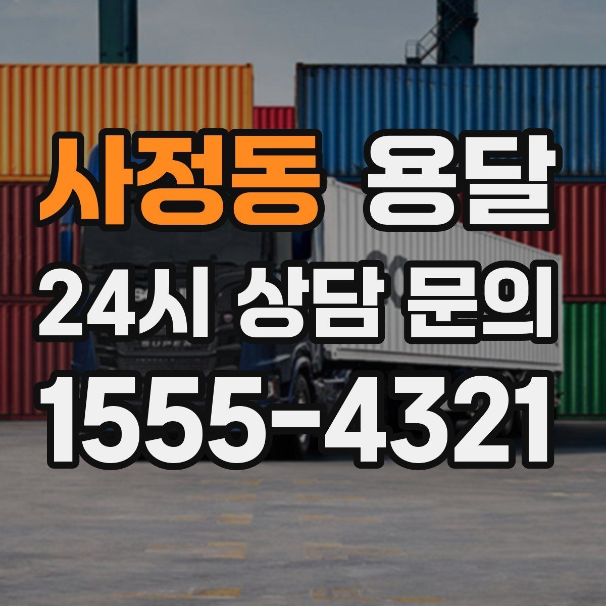 사정동 용달 매장 오픈 준비, 집기 자재를 한 번에 옮기는 팁