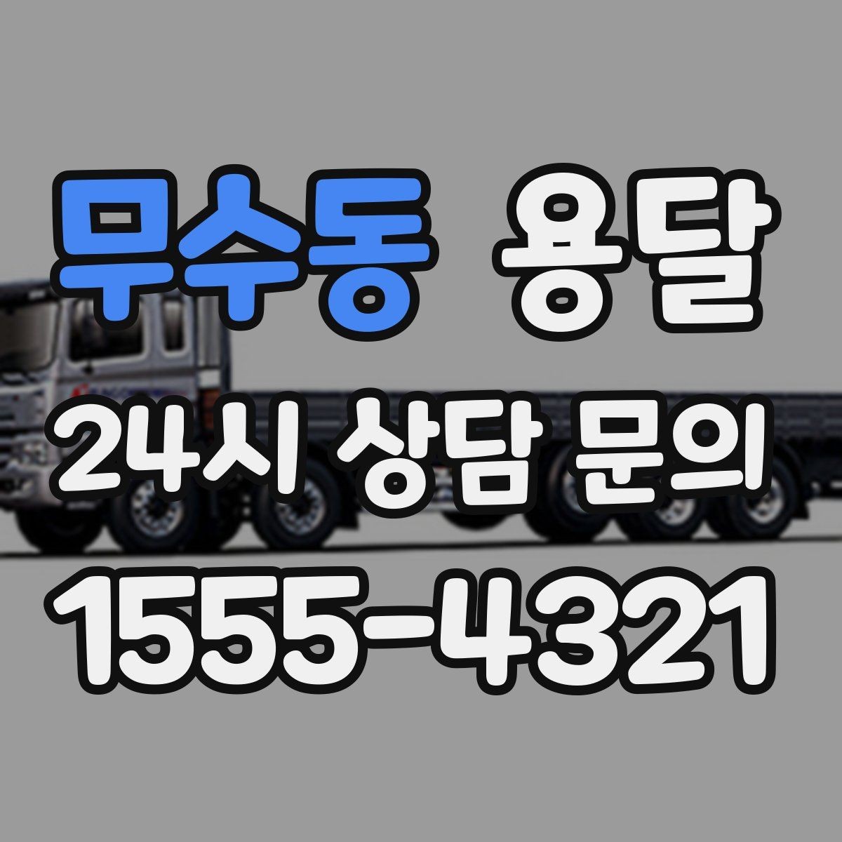 무수동 용달 당근 거래 대형 가구 운반 시 체크리스트
