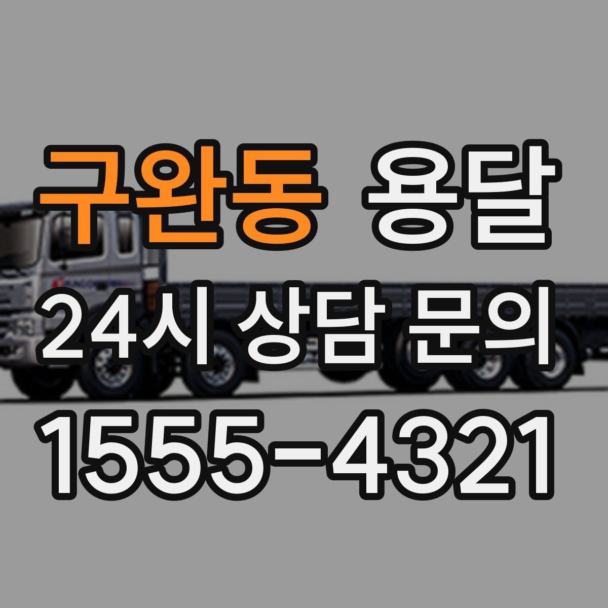 구완동 용달 스트랩 고정이 필요한 짐과 필요 없는 짐 구분