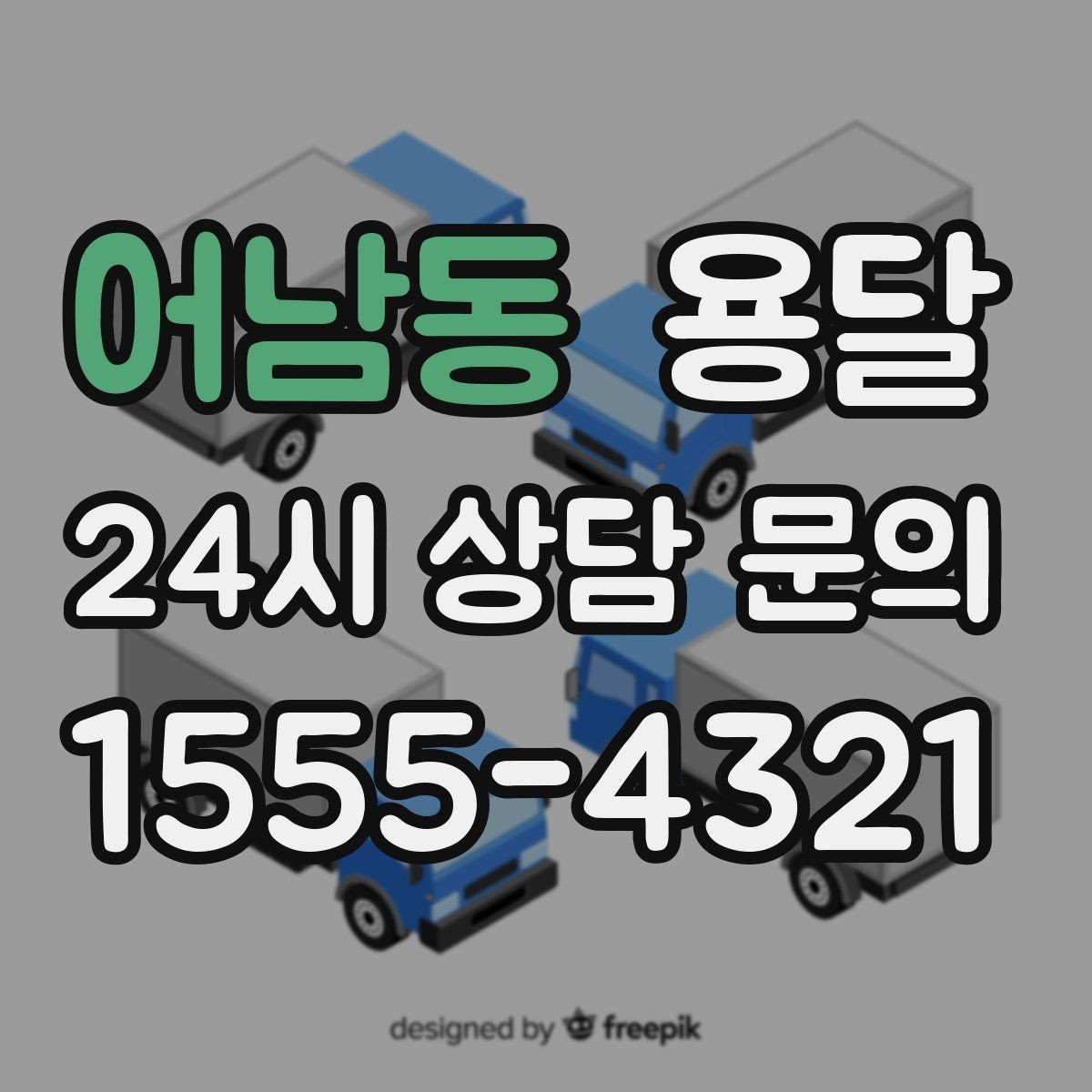 어남동 용달 엘리베이터 유무가 비용에 영향을 주는 이유