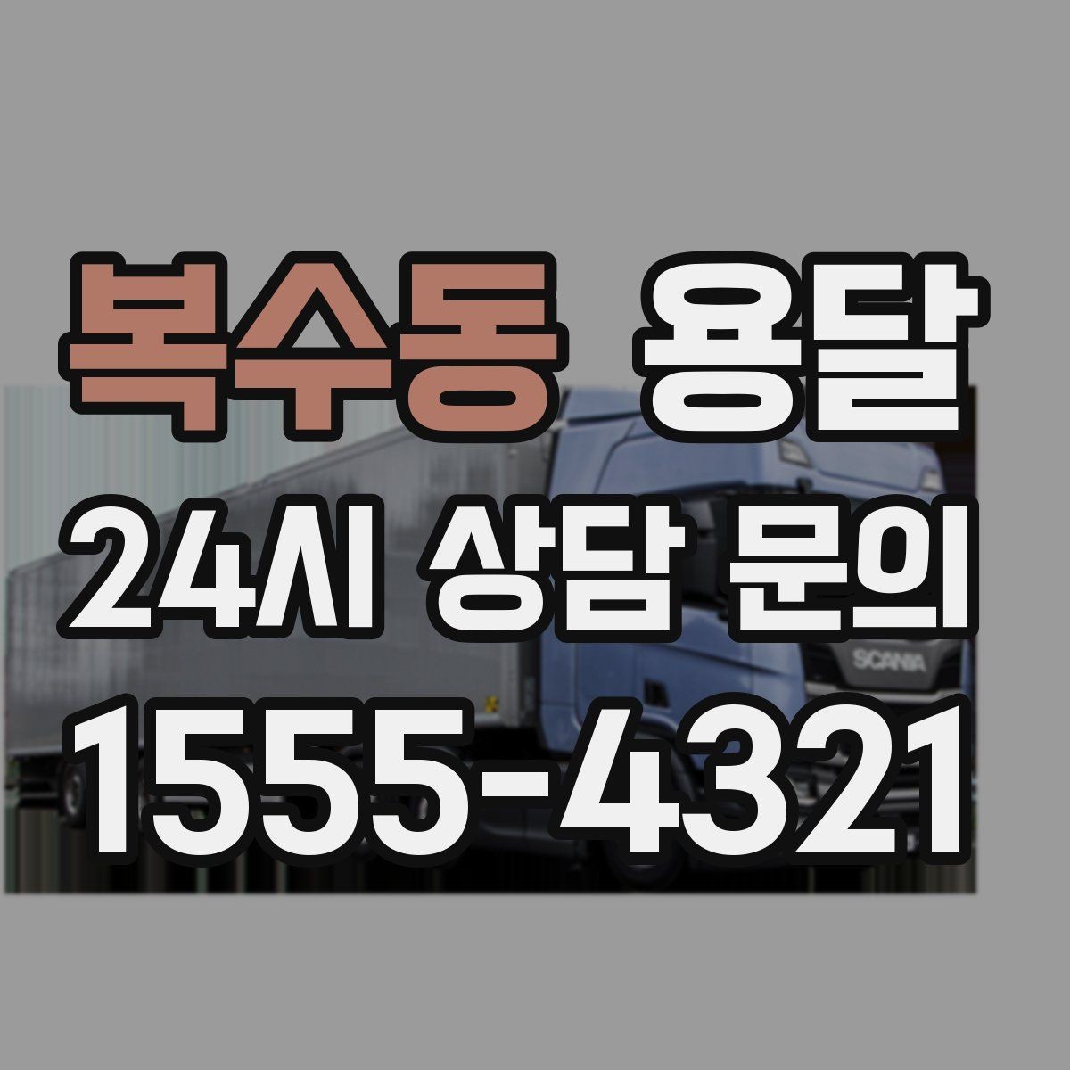 복수동 용달 지도 핀 공유로 도착 시간을 줄이는 방법