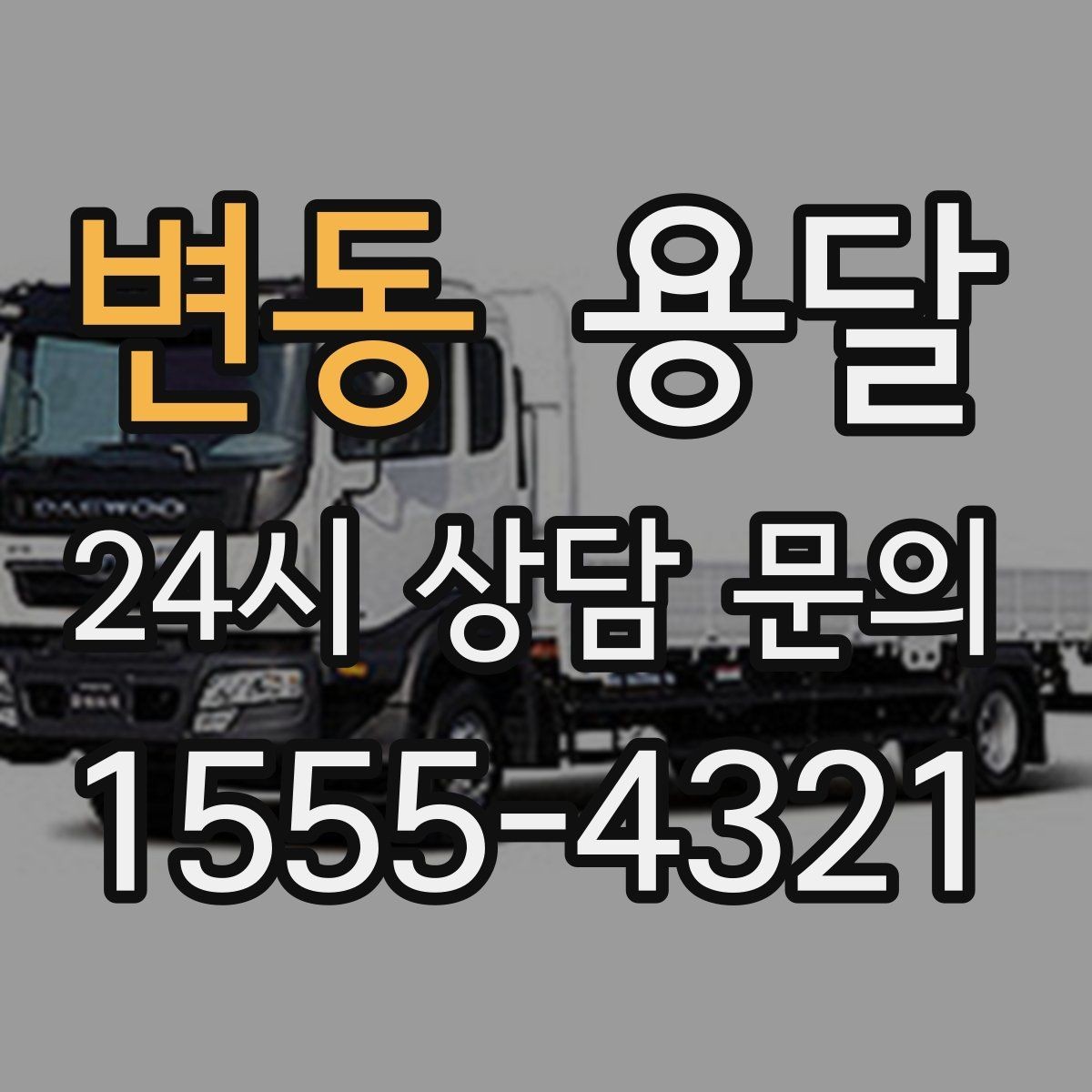 변동 용달 재고 이동을 빠르게 끝내는 배차 전략