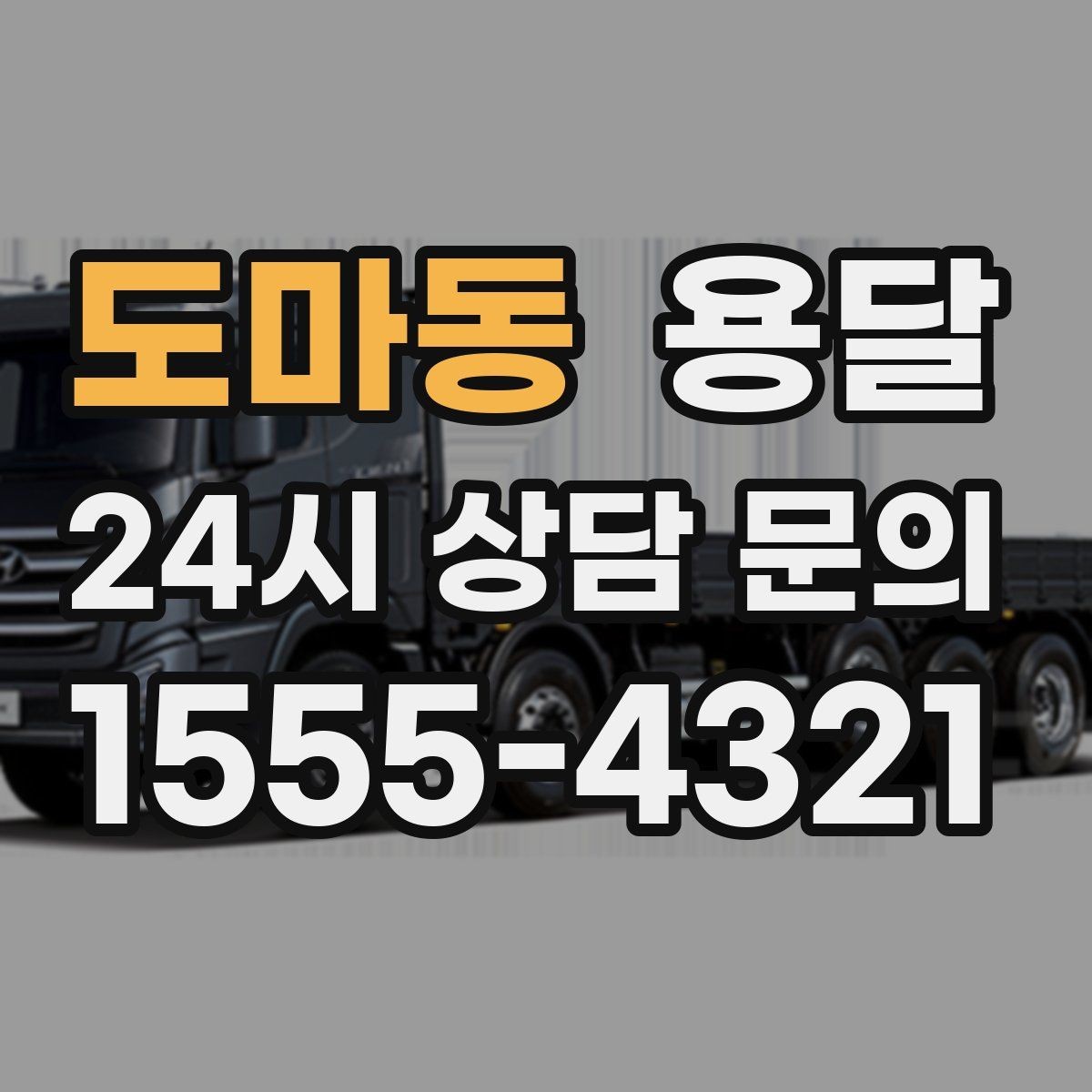도마동 용달 원룸 이사부터 단품 운반까지 상황별 정리