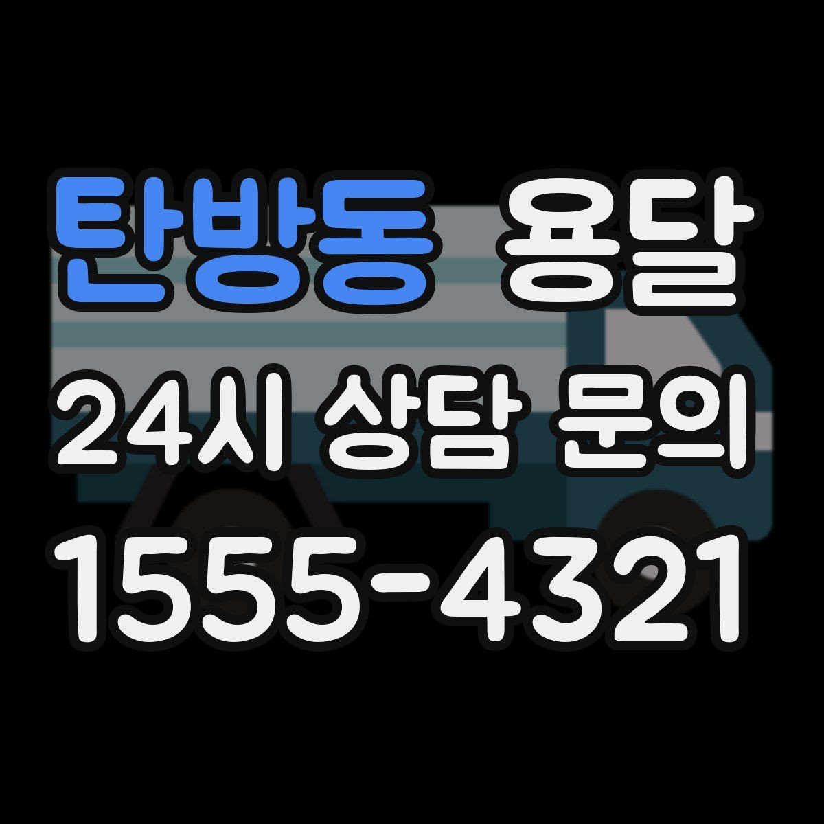 탄방동 용달 반려동물 케이지 용품까지 안전하게 옮기는 팁