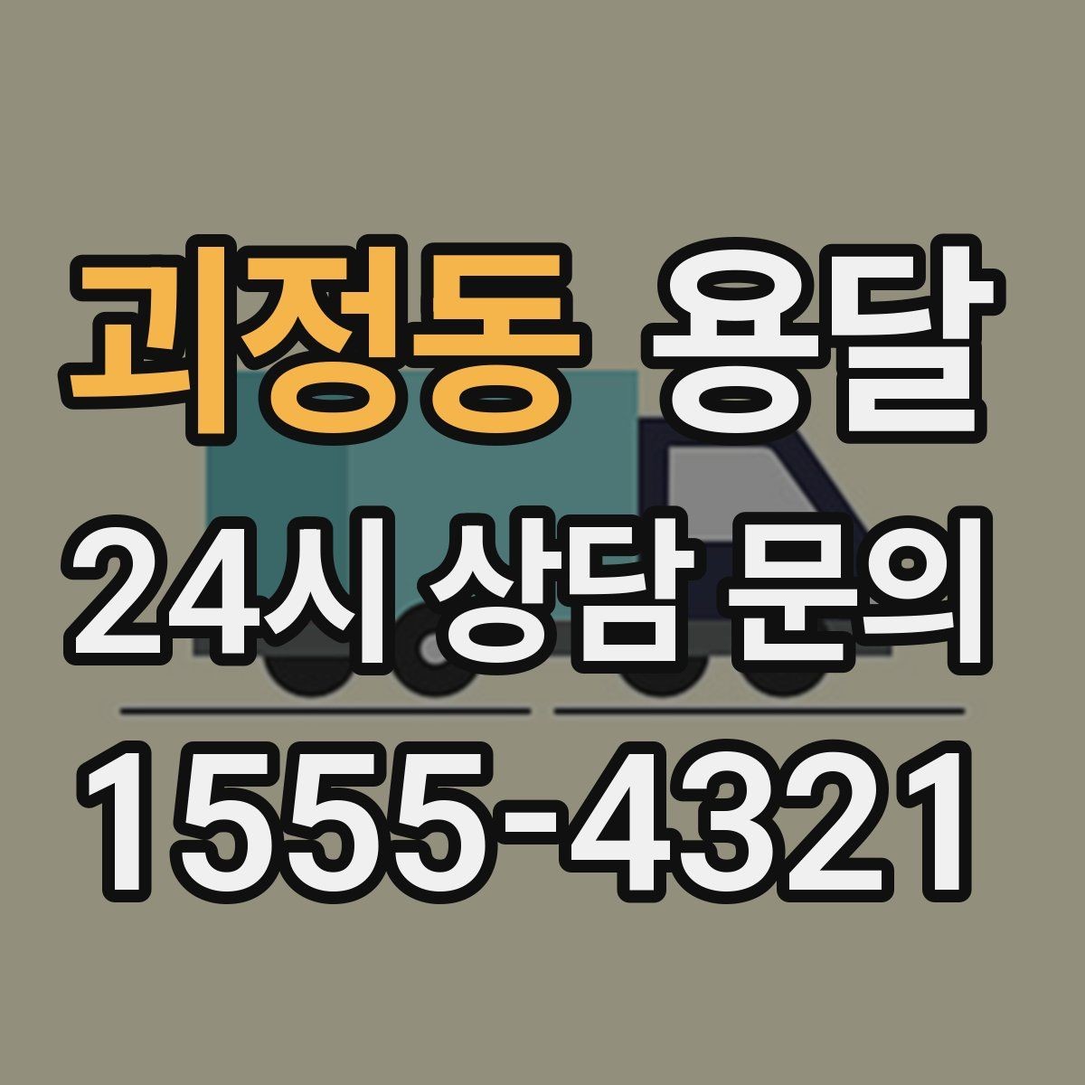 괴정동 용달 왕복 운반이 필요한 경우 어떤 정보가 필요할까