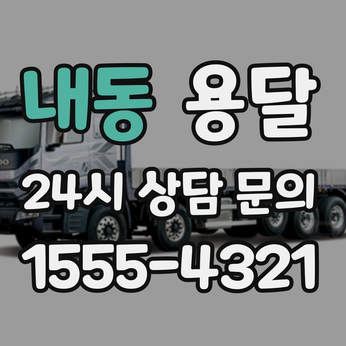 내동 용달 중고 거래 대형 짐, 직접 옮기기 힘들 때 해결