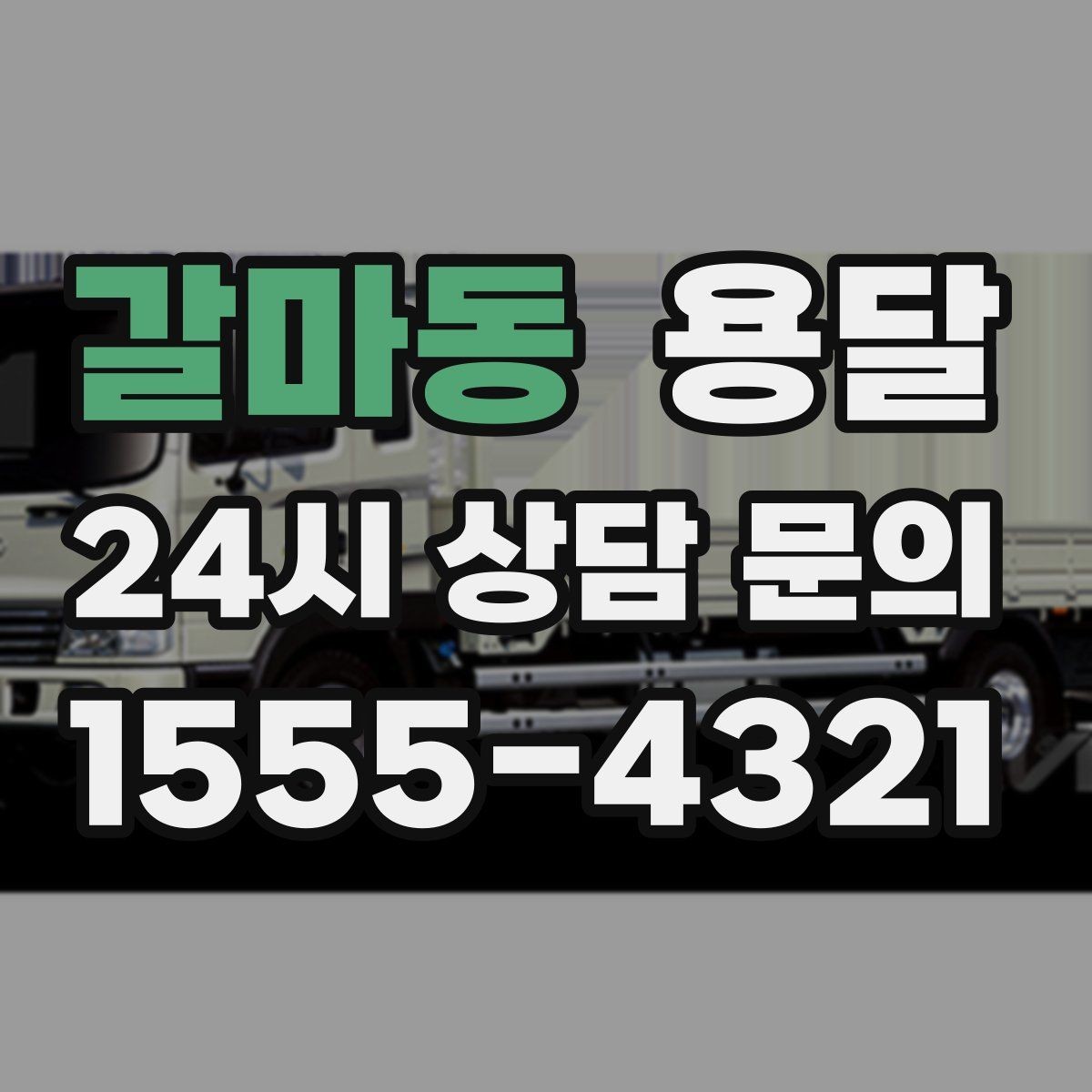 갈마동 용달 책장 선반 운반, 흔들림 방지 고정 팁