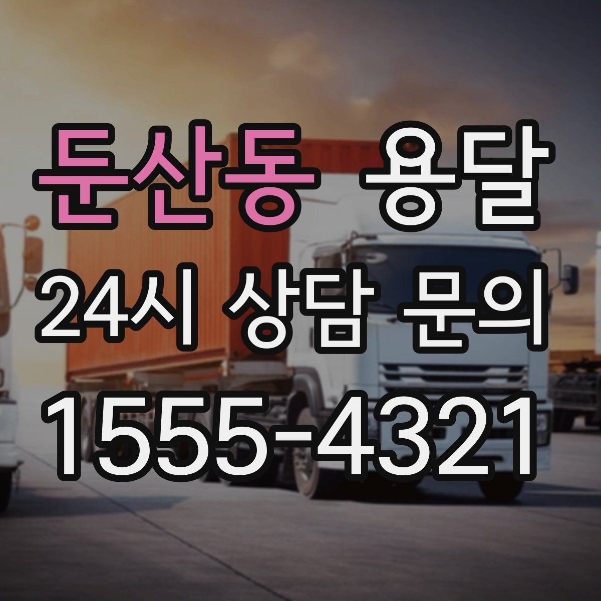 둔산동 용달 처음 이용하는 분이 용달 Q&A 모음