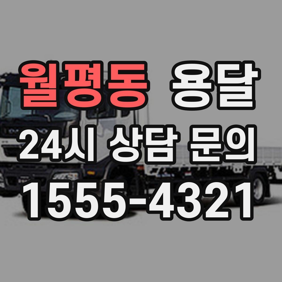 월평동 용달 리프트 차량이 필요한 대표 상황