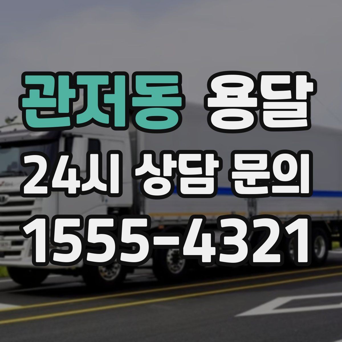관저동 용달 야간 운반이 필요할 때 체크해야 할 것