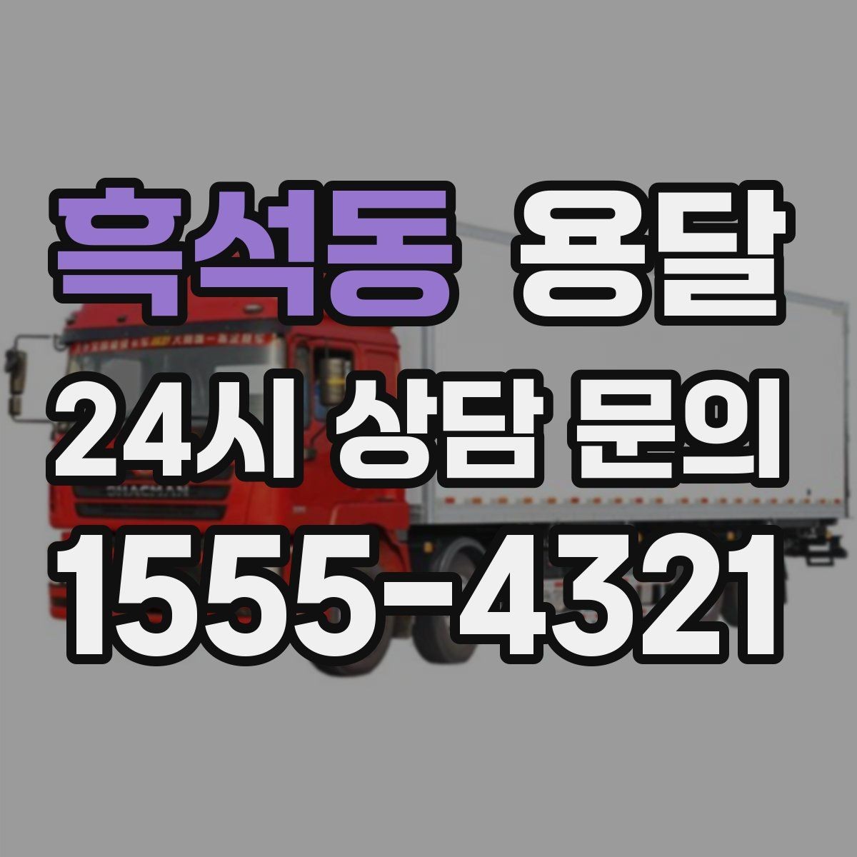 흑석동 용달 가구 가전 운반을 안전하게 맡기는 방법