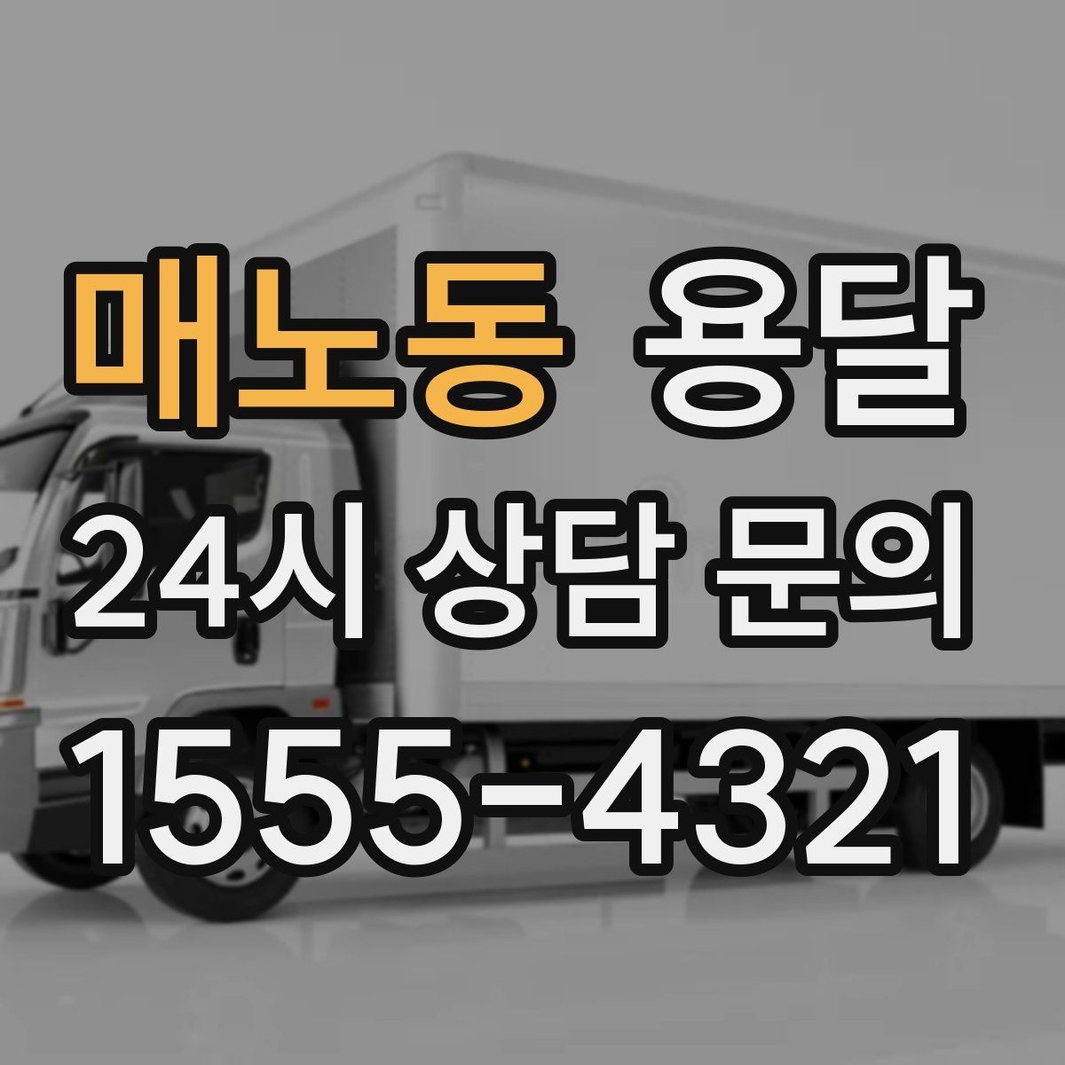 매노동 용달 냉장고 세탁기 단품 운반 시 주의할 점