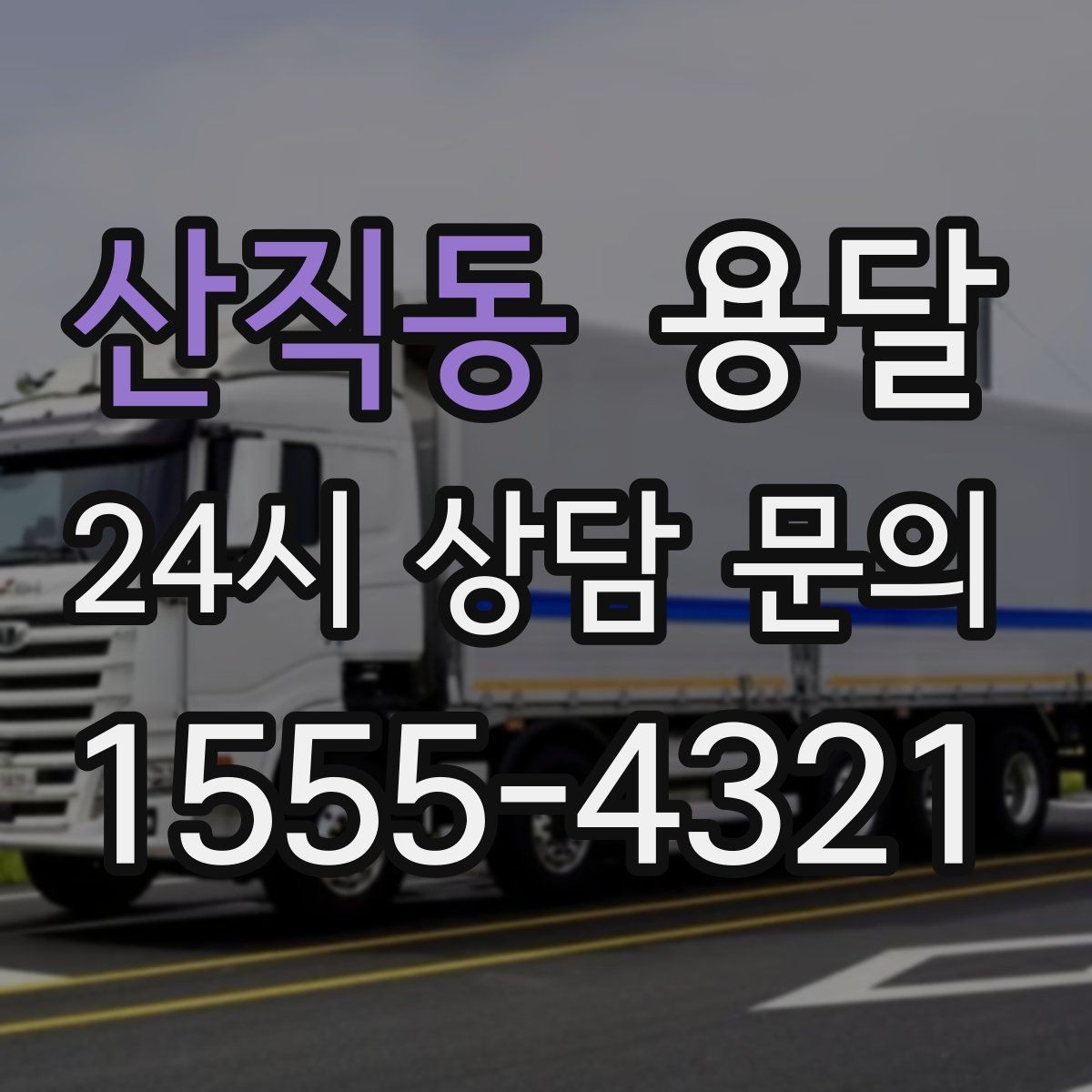 산직동 용달 저렴한 견적만 고르면 생길 수 있는 문제