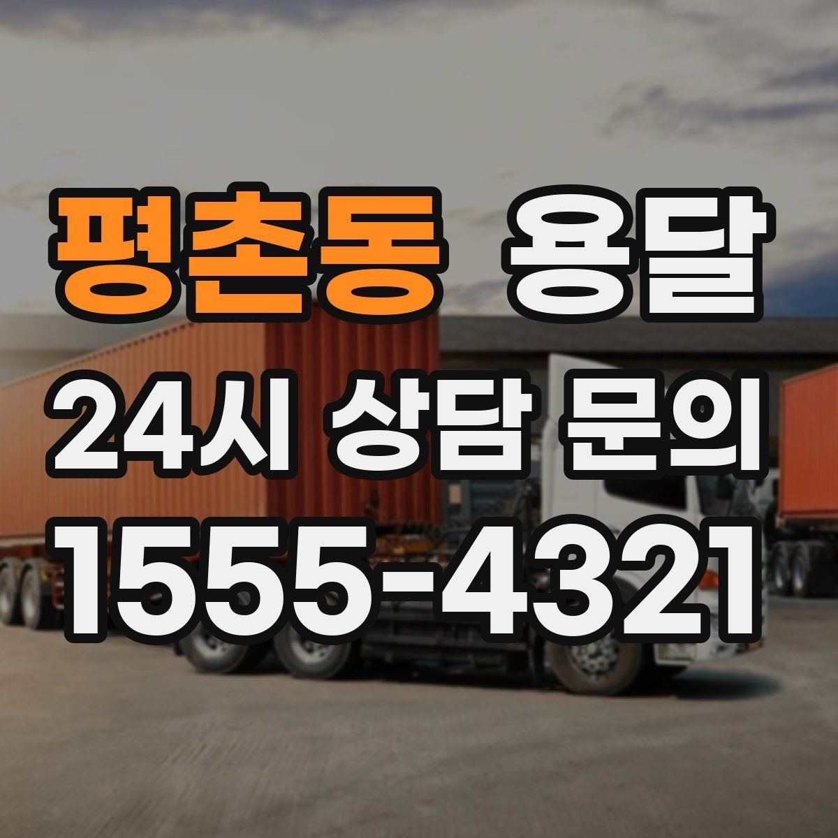 평촌동 용달 창고에서 집으로, 집에서 창고로 이동 팁