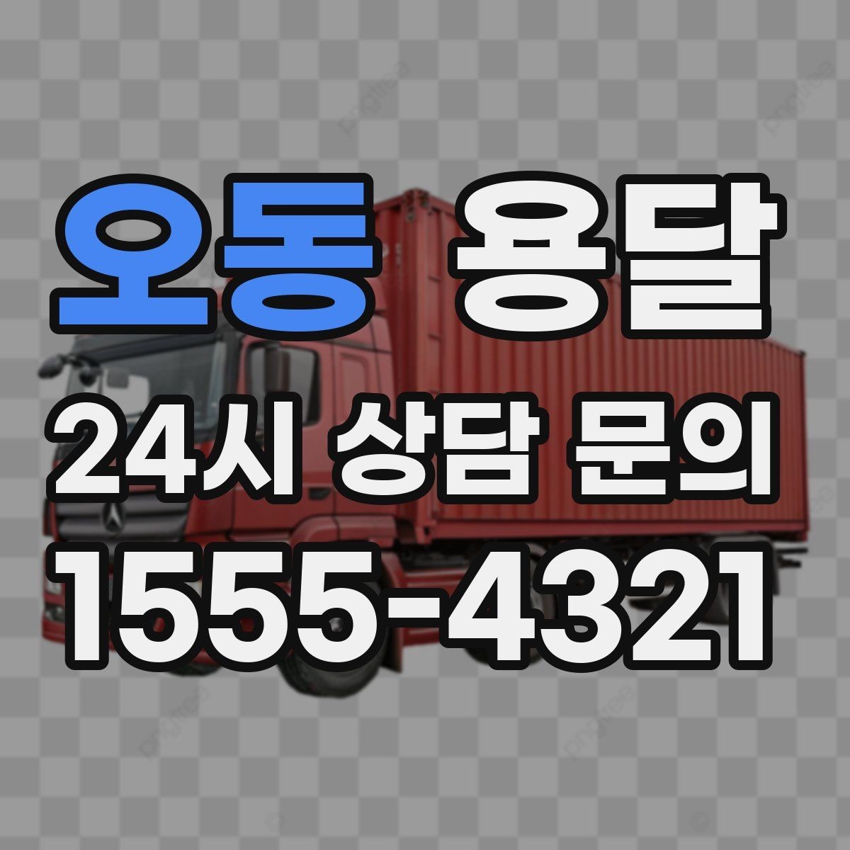 오동 용달 소파 운반, 코너 복도에서 긁힘 줄이는 요령