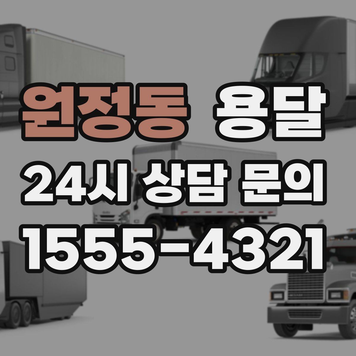 원정동 용달 에어컨 실외기 운반 시 주의할 점