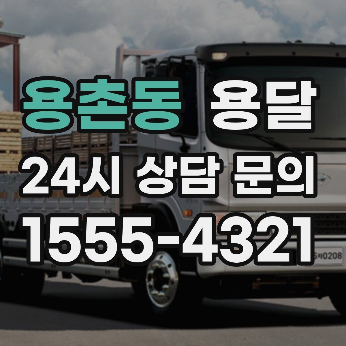 용촌동 용달 창고 정리 후 짐 이동을 간단히 끝내는 방법