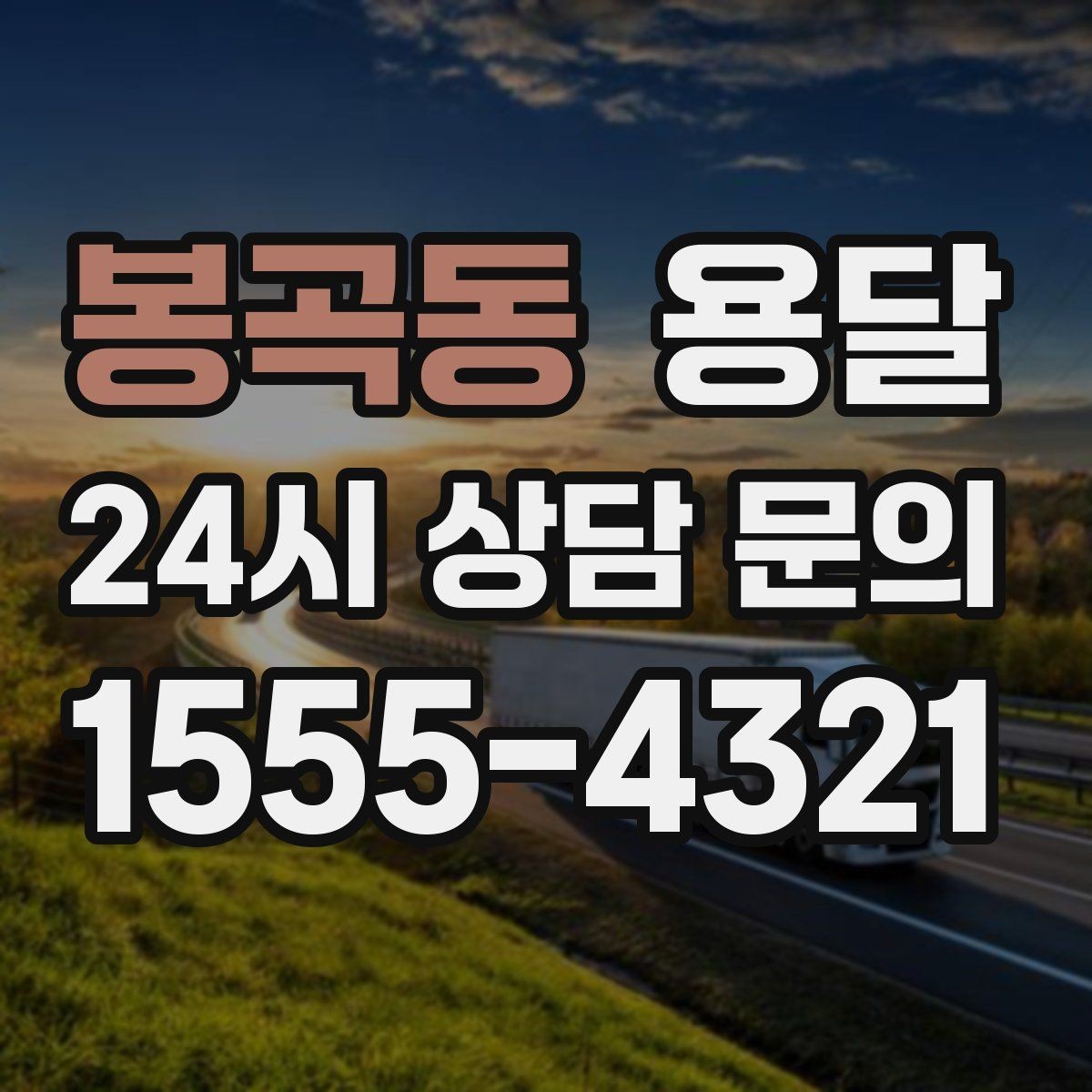 봉곡동 용달 견적이 달라지는 요소는 거리만이 아닙니다
