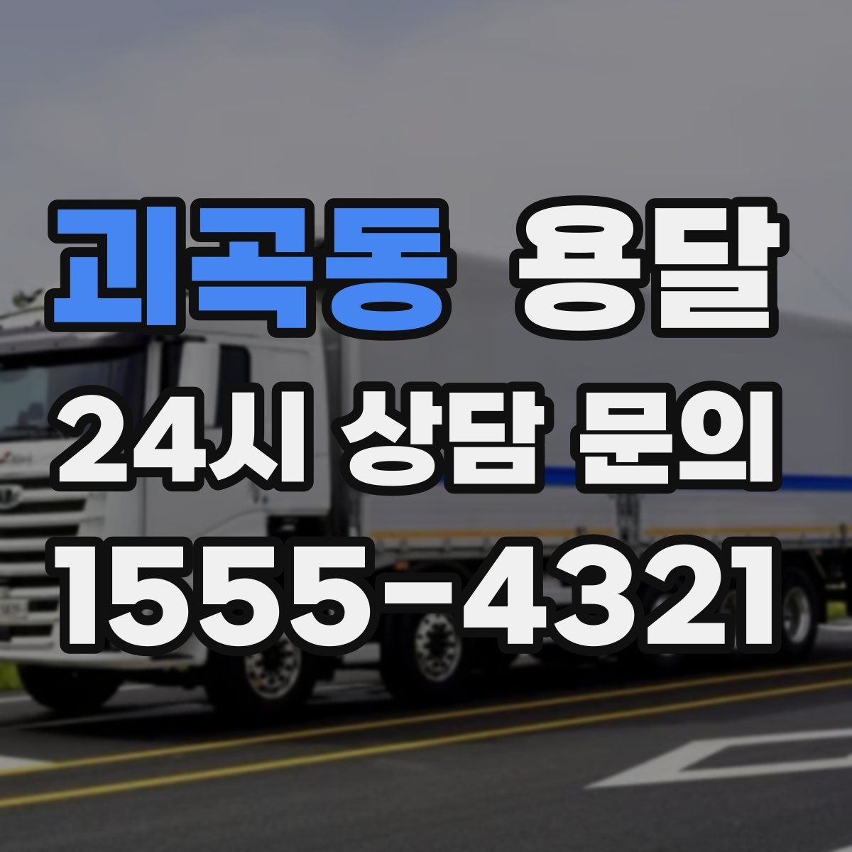 괴곡동 용달 당일 이송이 필요할 때 준비해야 할 것