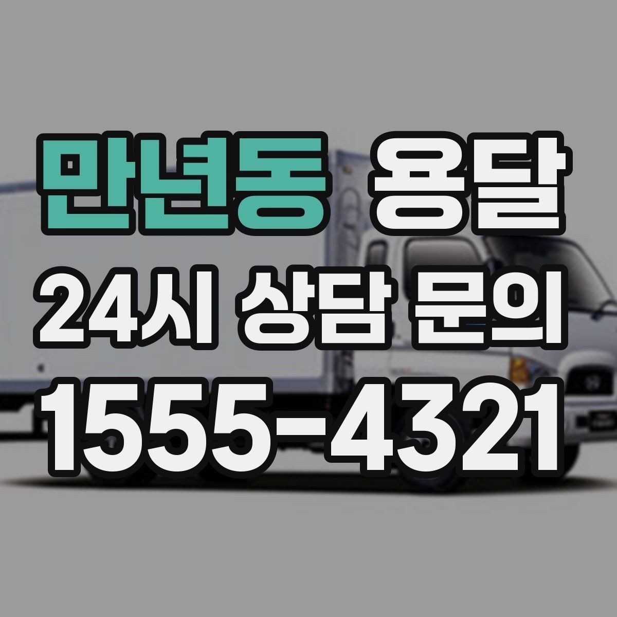 만년동 용달 주말 이사, 평일보다 달라지는 점 정리