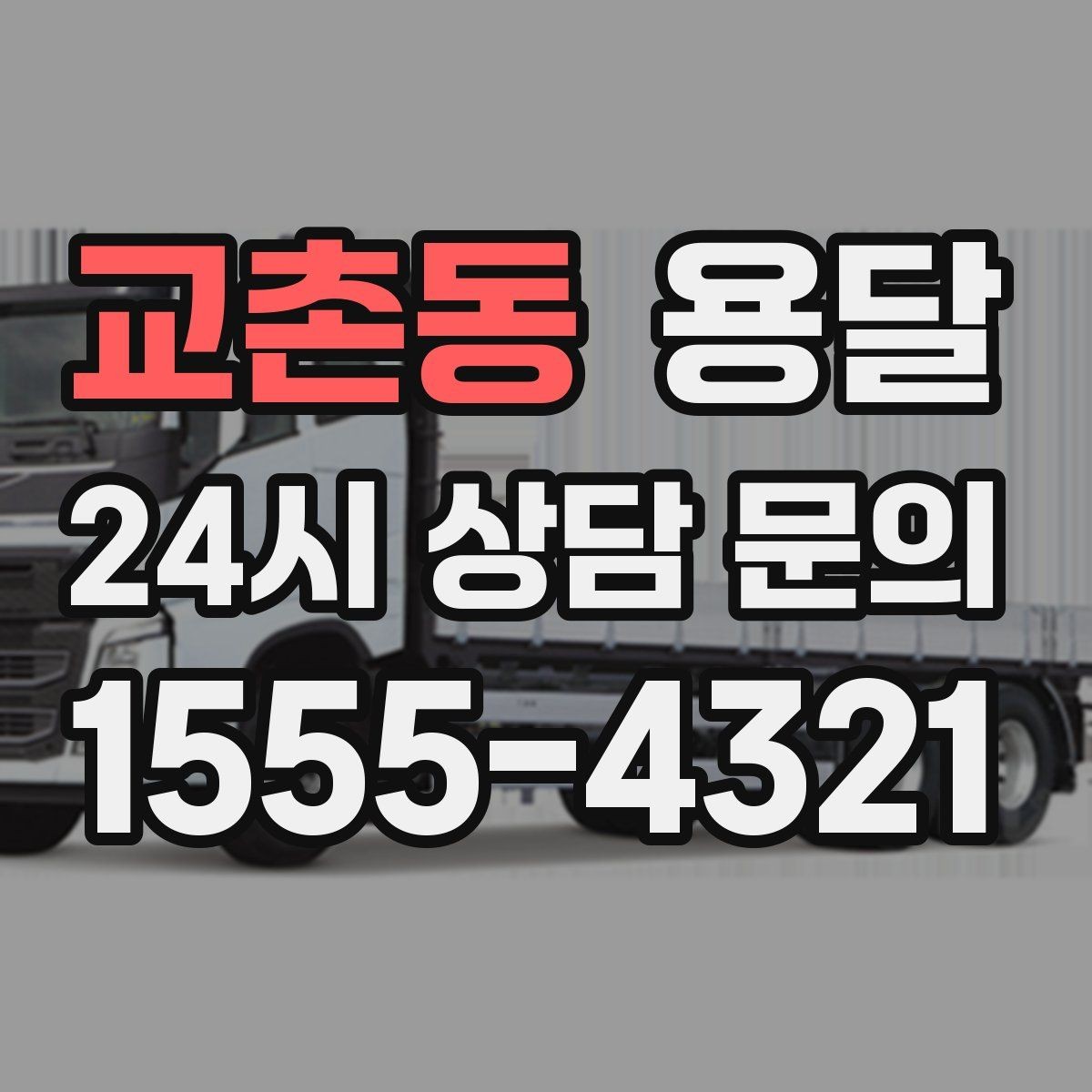 교촌동 용달 퇴근 시간대 운반은 왜 변수가 많은가