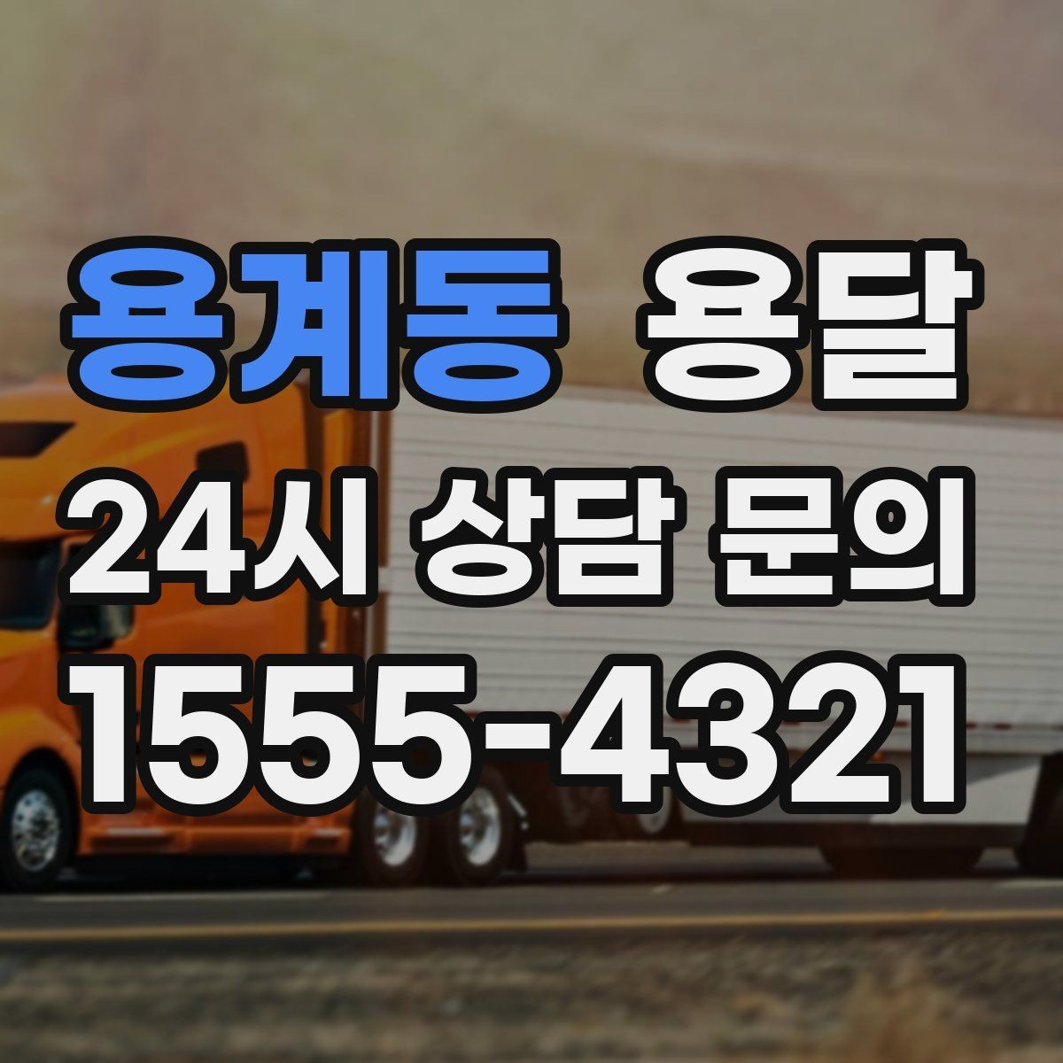 용계동 용달 추가 비용이 발생하는 대표 상황 미리 정리