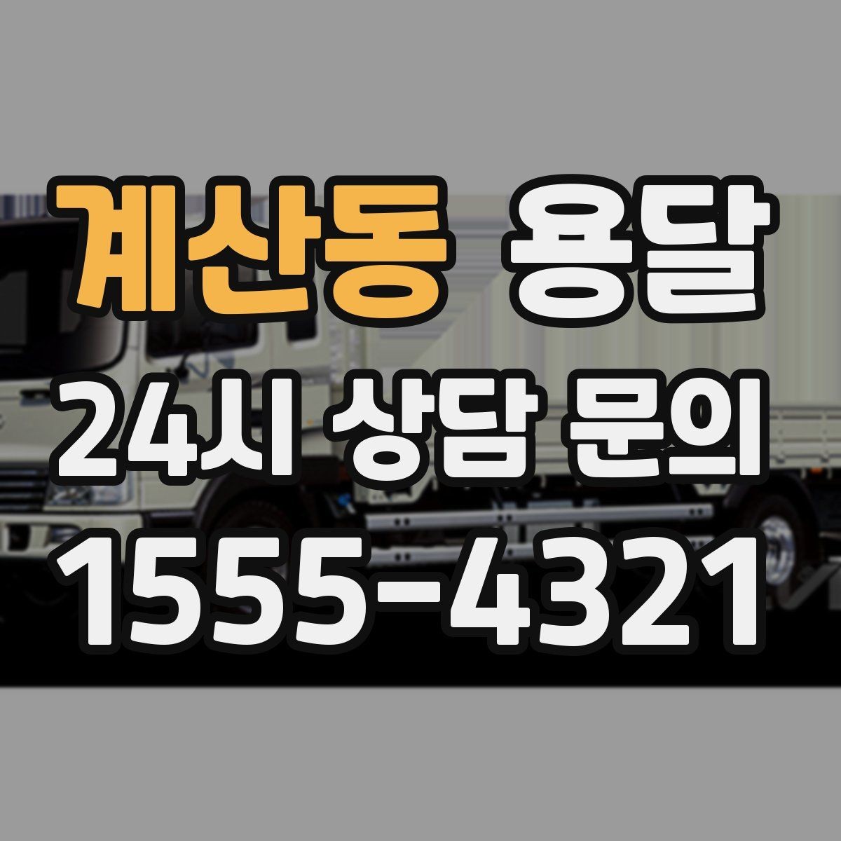 계산동 용달 기사 도착 전에 하면 좋은 준비 리스트