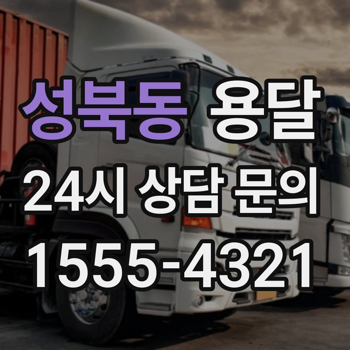 성북동 용달 주차가 어려운 곳은 미리 이렇게 준비하세요