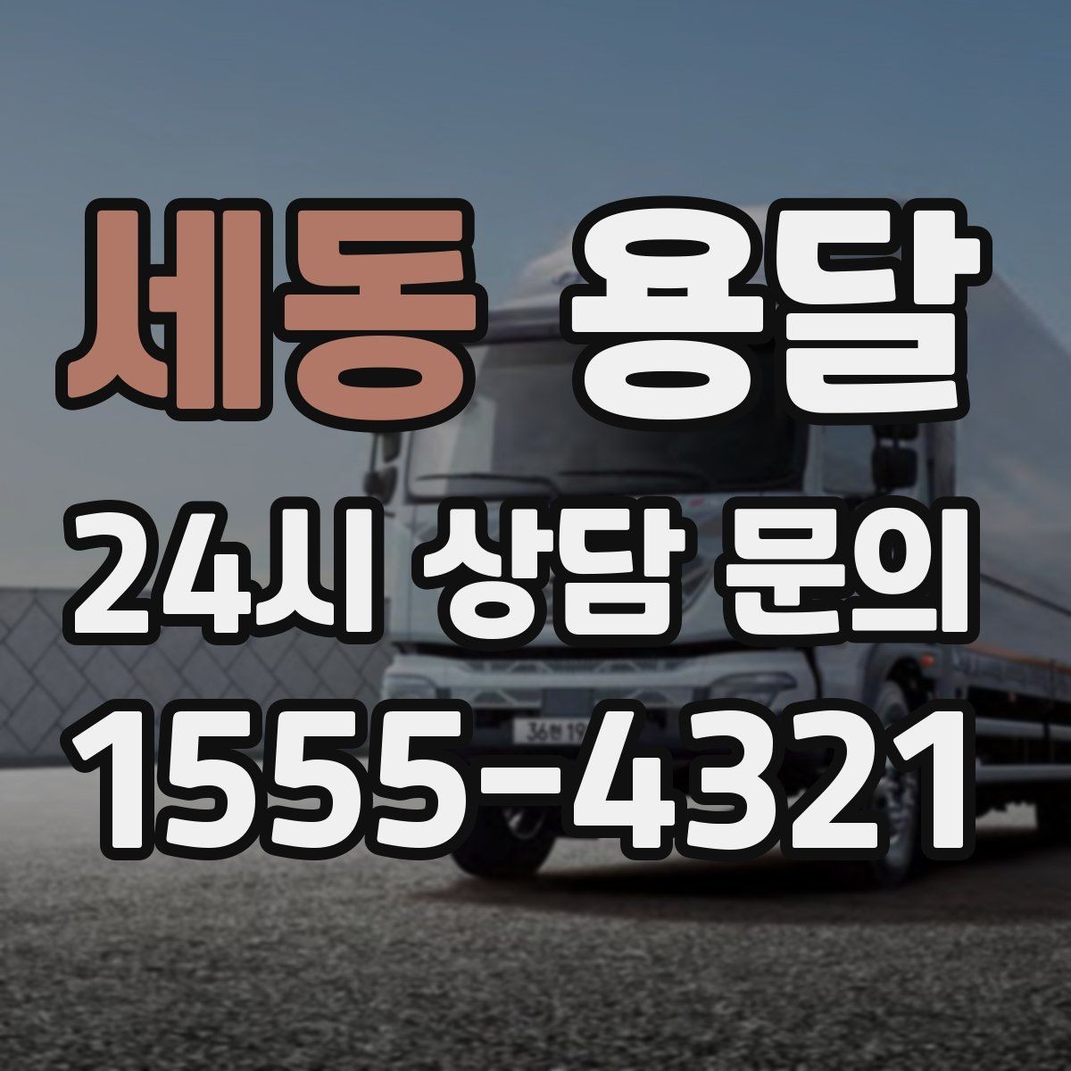 세동 용달 사다리차가 필요한 경우를 헷갈리지 않게 정리