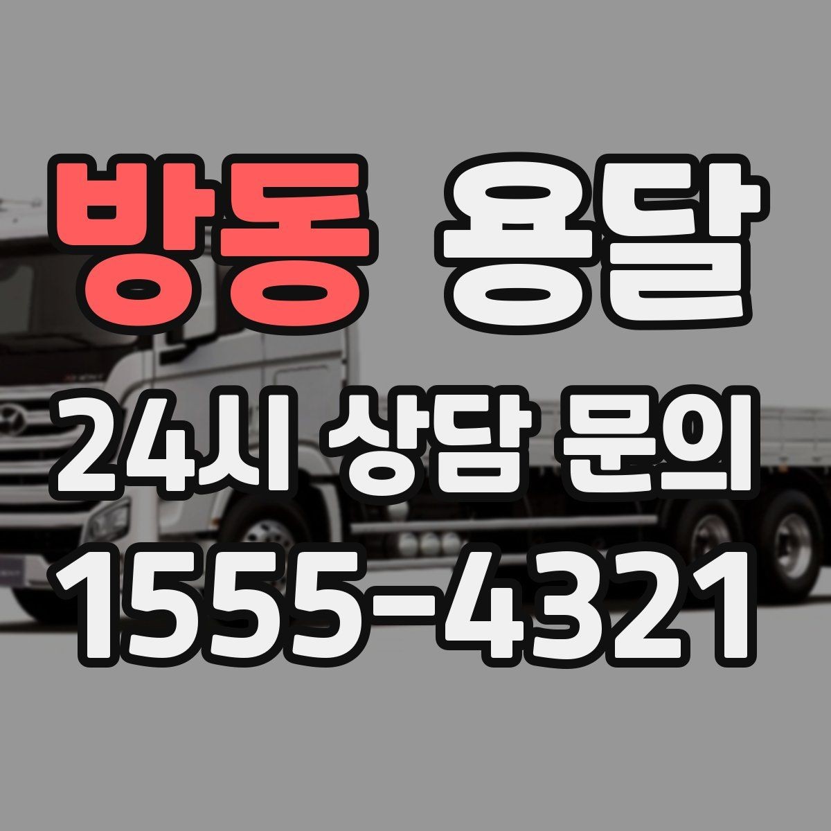 방동 용달 오전 오후 시간 지정 운반이 가능한 경우 정리