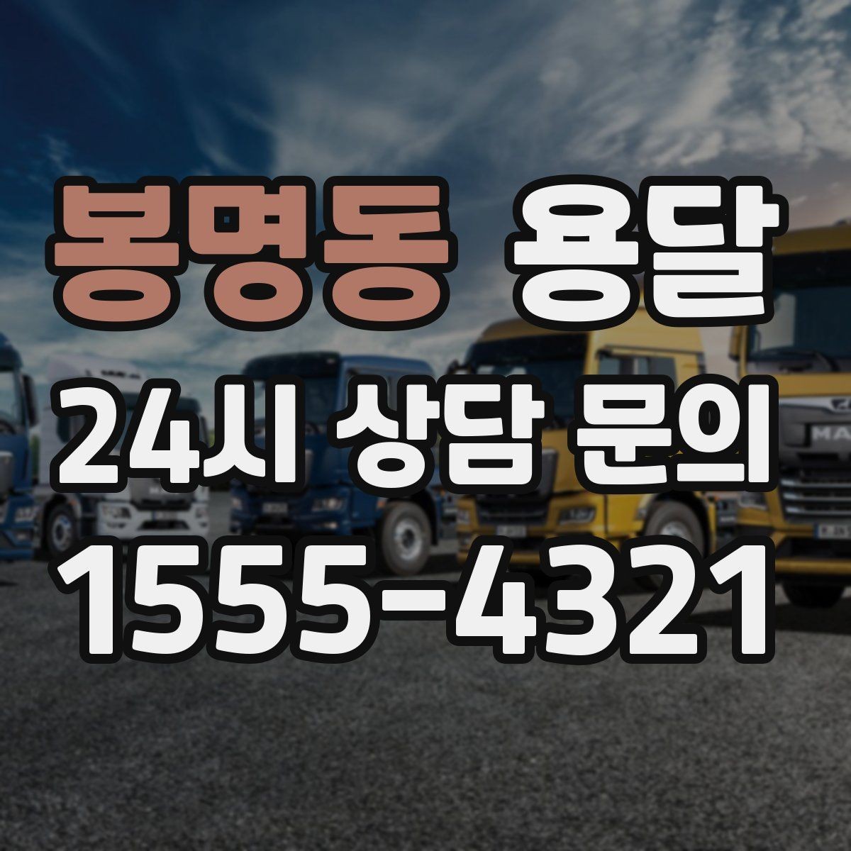 봉명동 용달 상담 전에 준비하면 좋은 정보 10가지