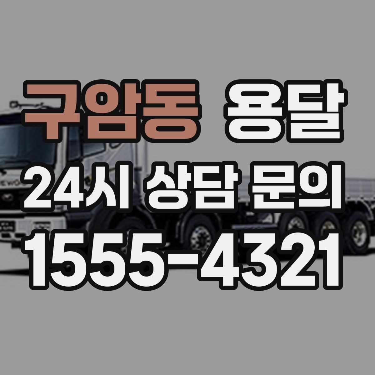 구암동 용달 비용을 아끼려다 시간을 잃는 실수 정리