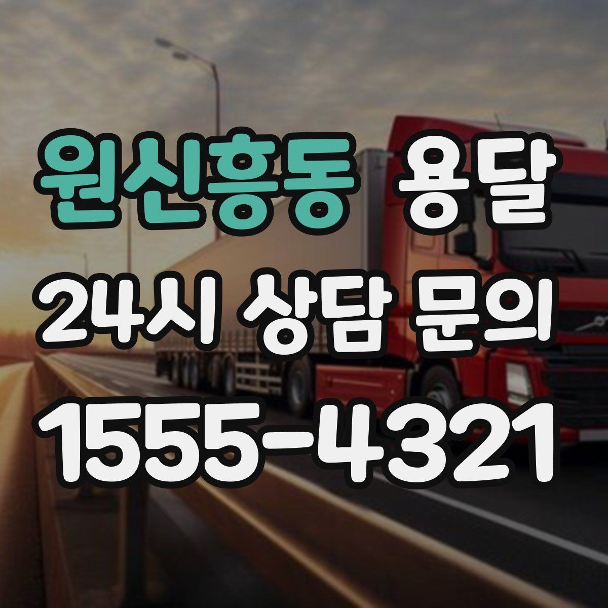 원신흥동 용달 하차 동선을 줄이면 시간도 비용도 줄어듭니다