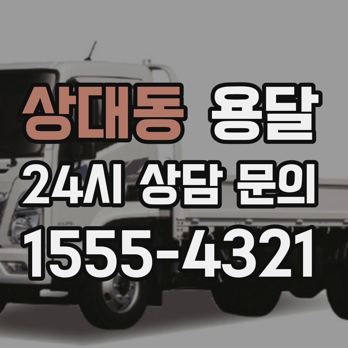 상대동 용달 층수 동선 상하차 조건이 비용에 미치는 영향