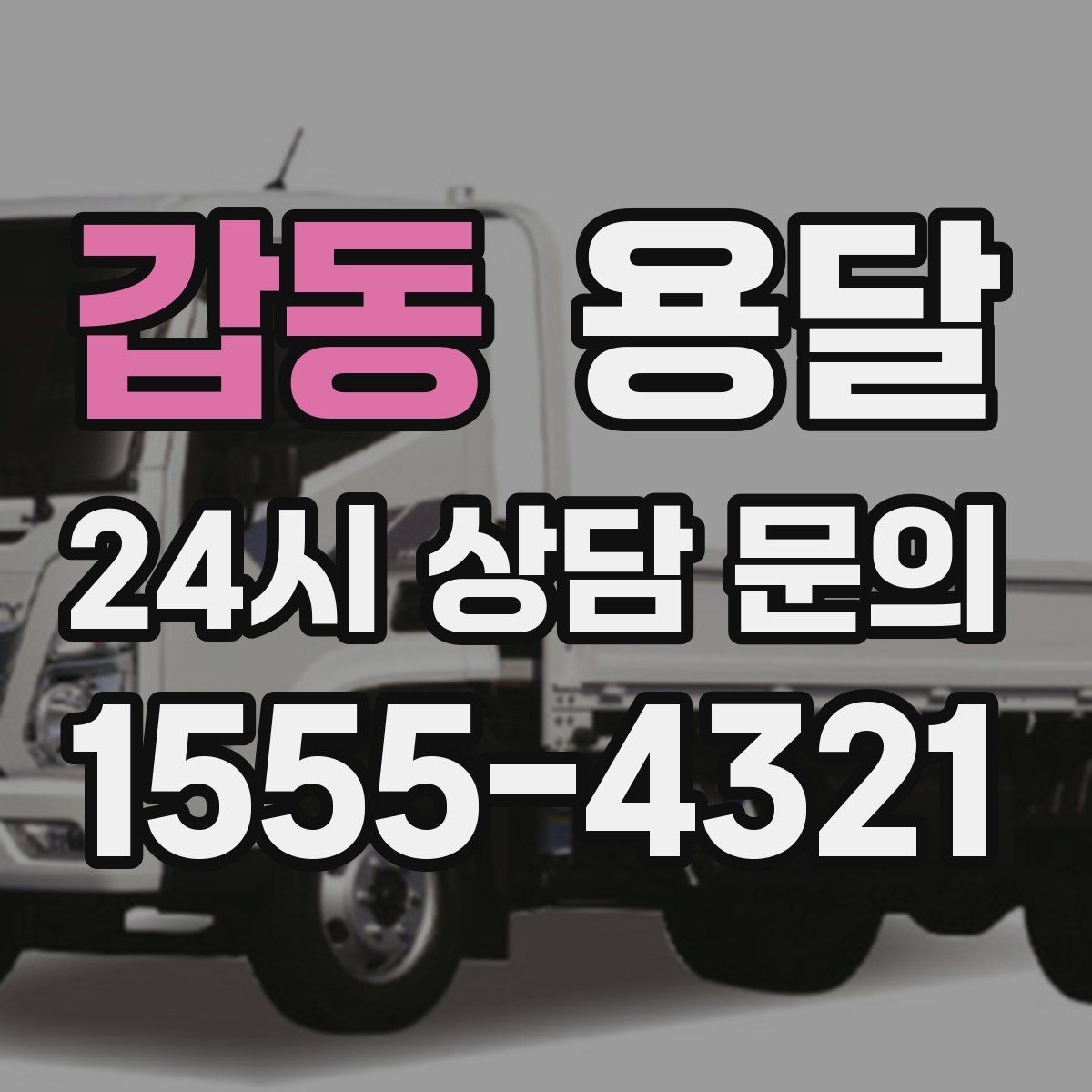 갑동 용달 출고장 대기가 길어질 때 대응 방법