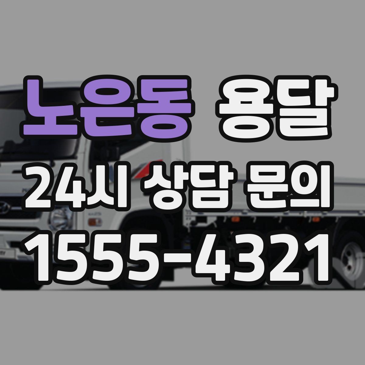 노은동 용달 급하게 부르면 배차가 빨라지는 정보 5가지