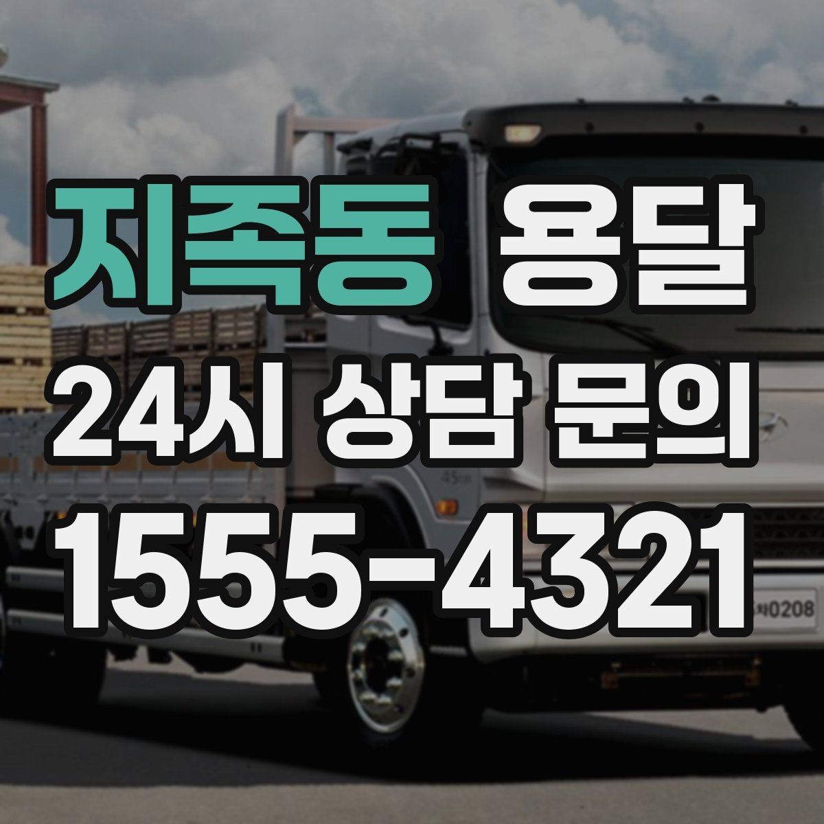 지족동 용달 짐 사진 한 장이면 견적이 정확해지는 이유
