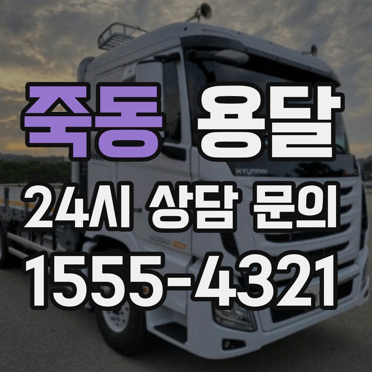 죽동 용달 짐이 많아 보이면 2회 운반이 나을 때도 있습니다