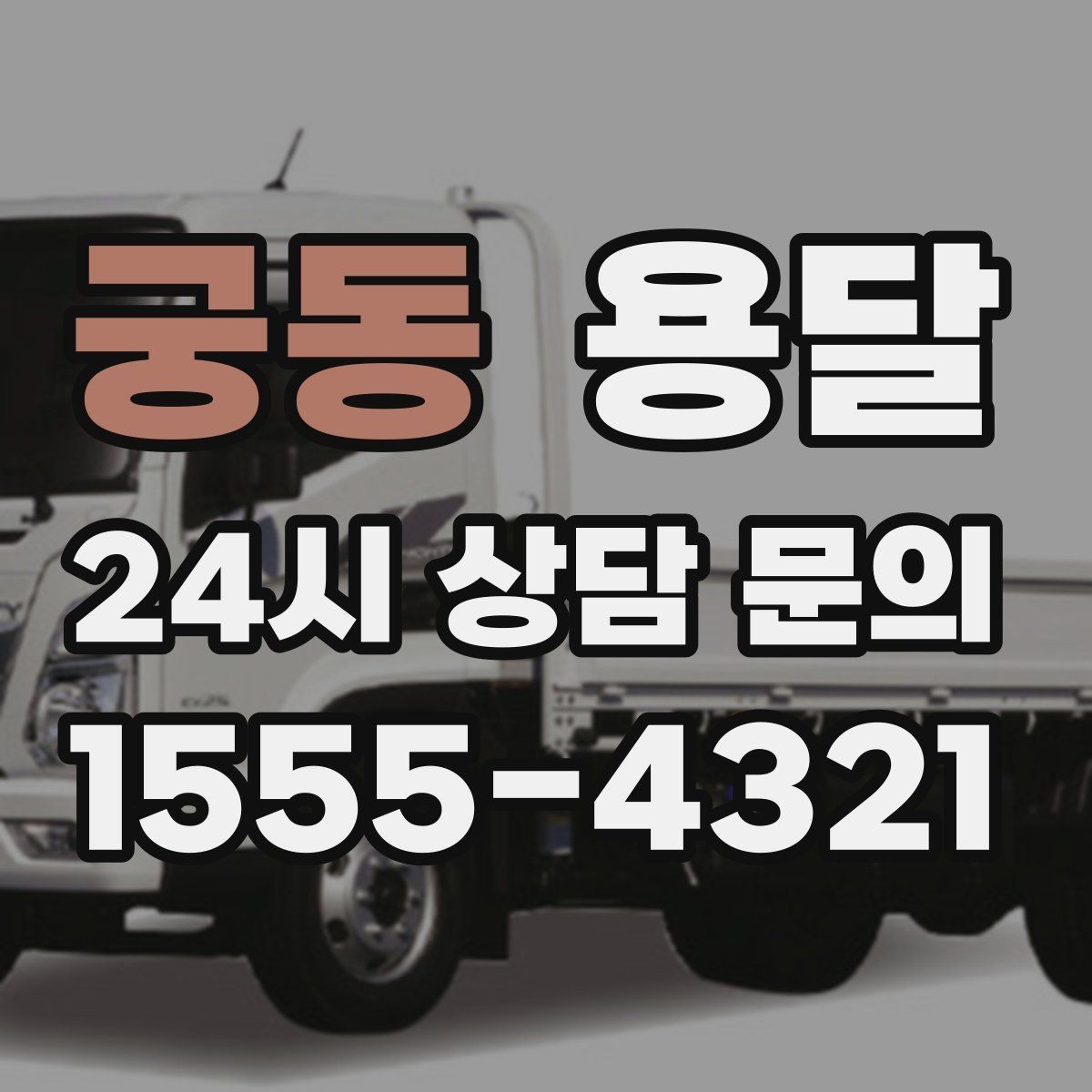 궁동 용달 좁은 복도 코너 많은 집에서 가구 이동 요령