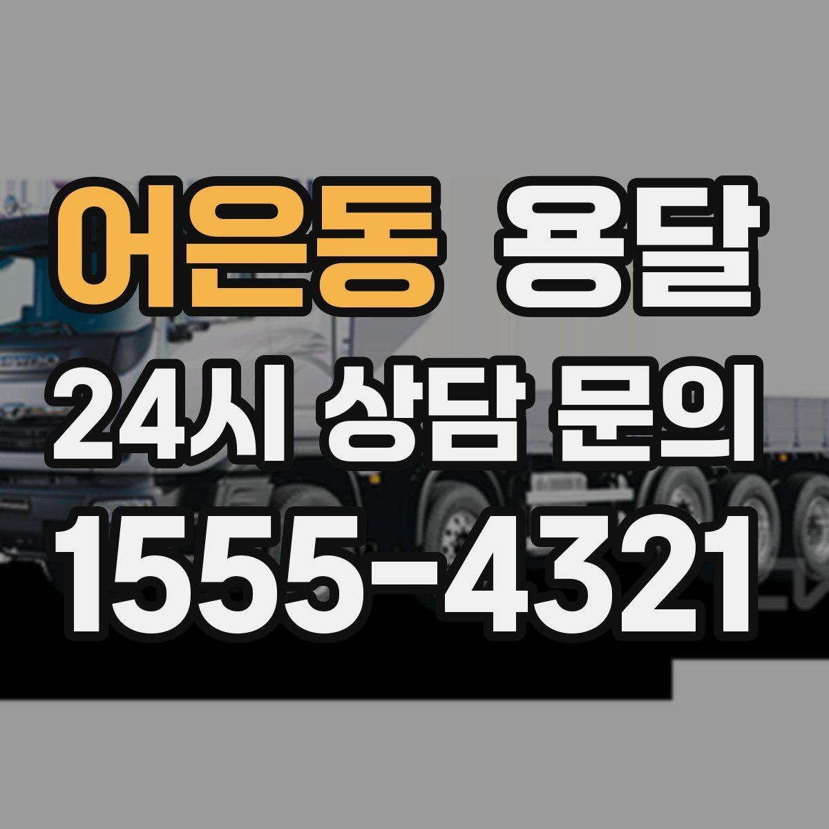 어은동 용달 소량 짐도 깔끔하게 끝내는 현실 가이드