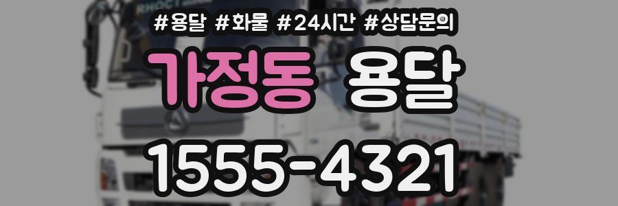 가정동 용달