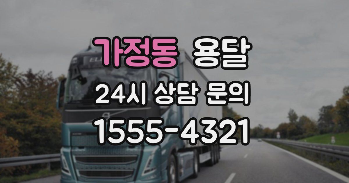 가정동 용달