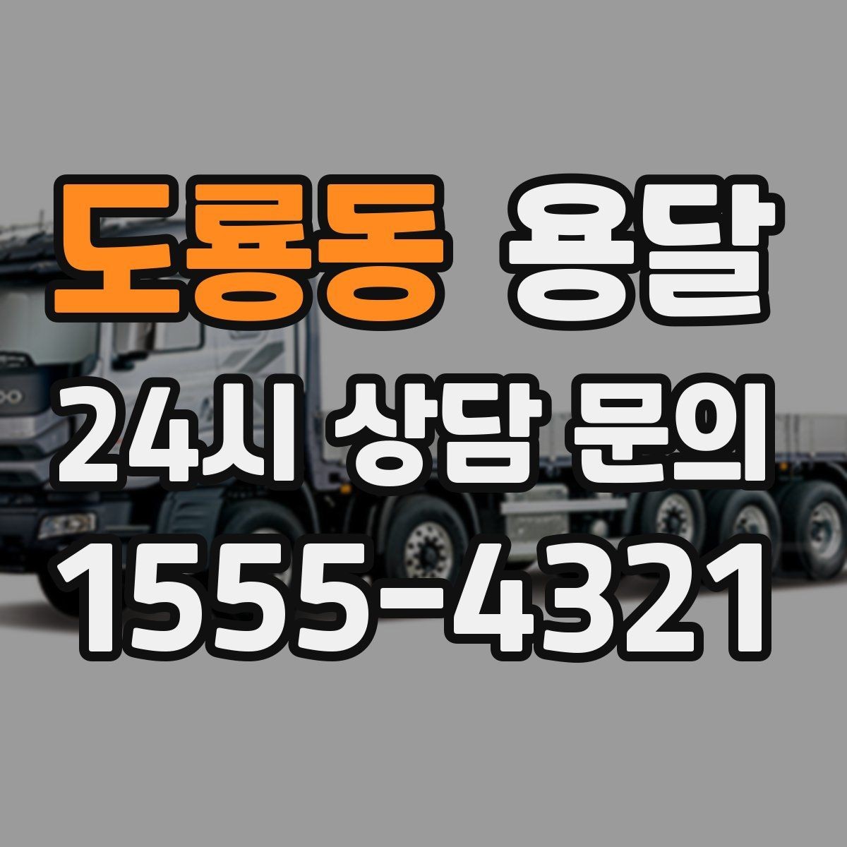 도룡동 용달 하차 인력이 없으면 생기는 변수