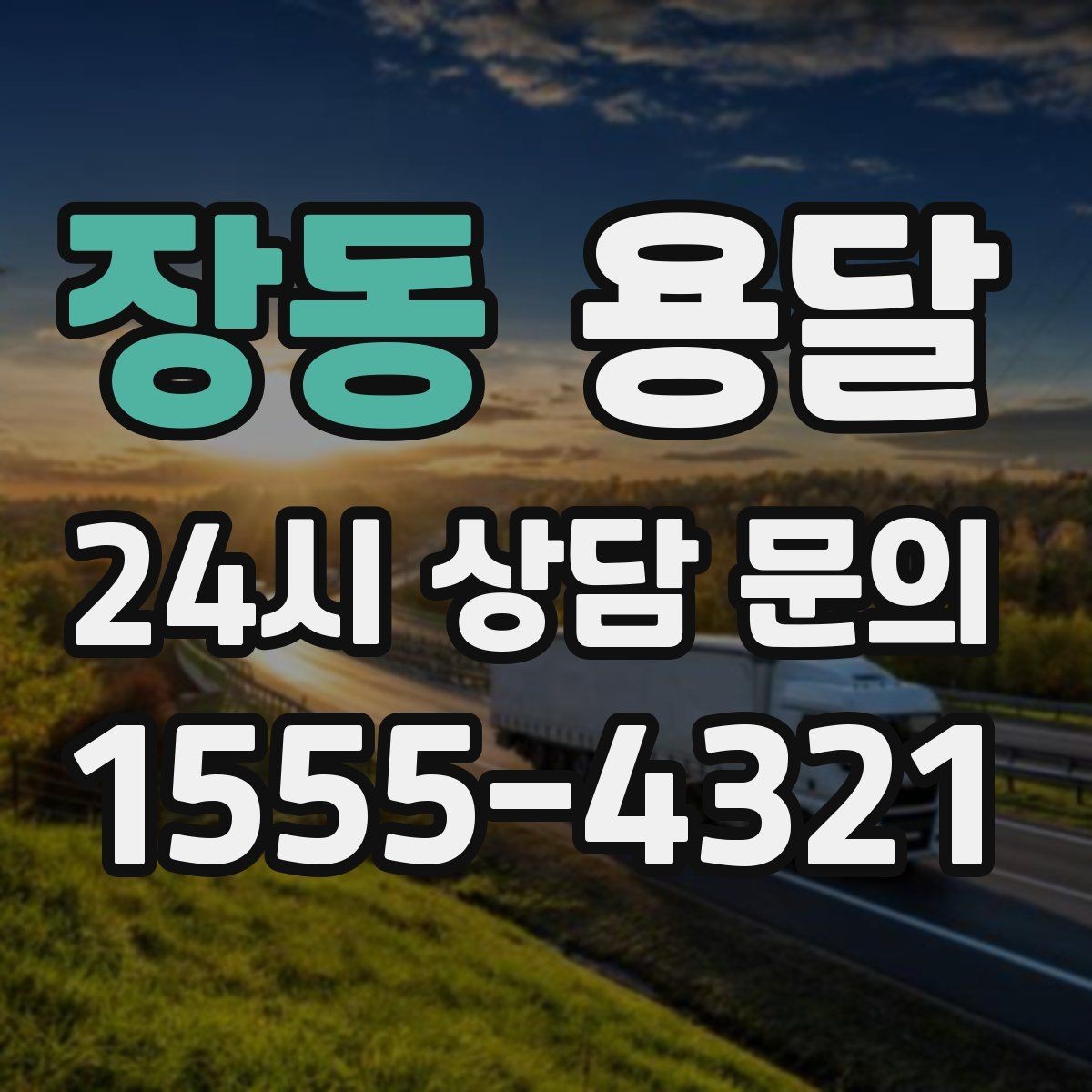 장동 용달 포장 상태가 결과를 좌우하는 이유
