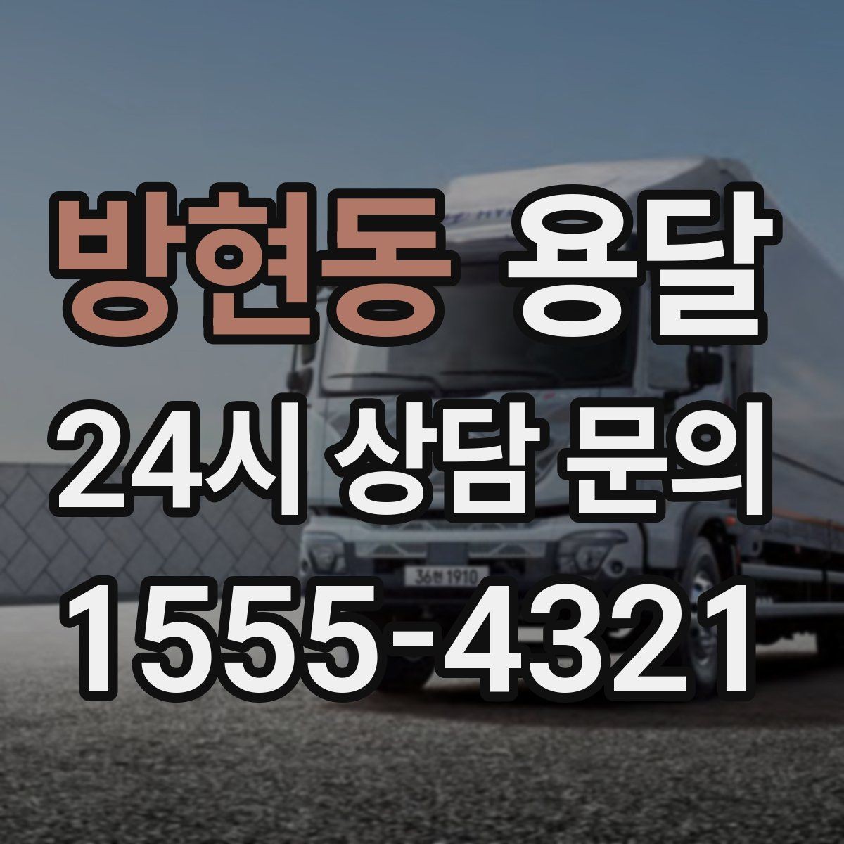 방현동 용달 도착지 입구 사진을 보내면 좋은 이유
