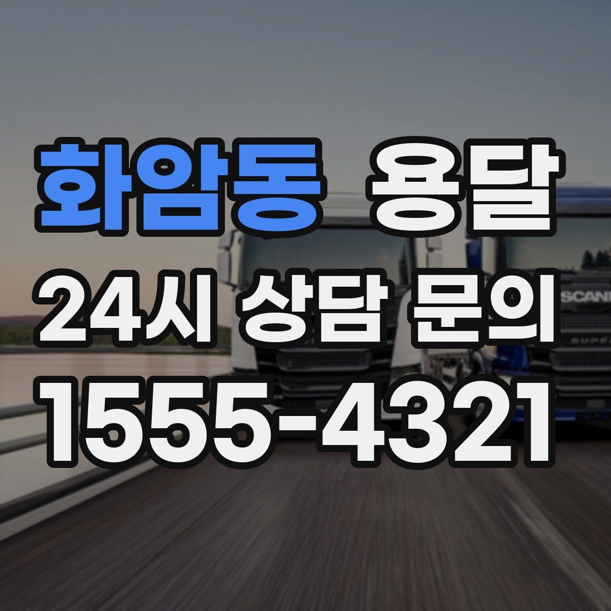 화암동 용달 이사철 성수기에 예약이 필요한 이유