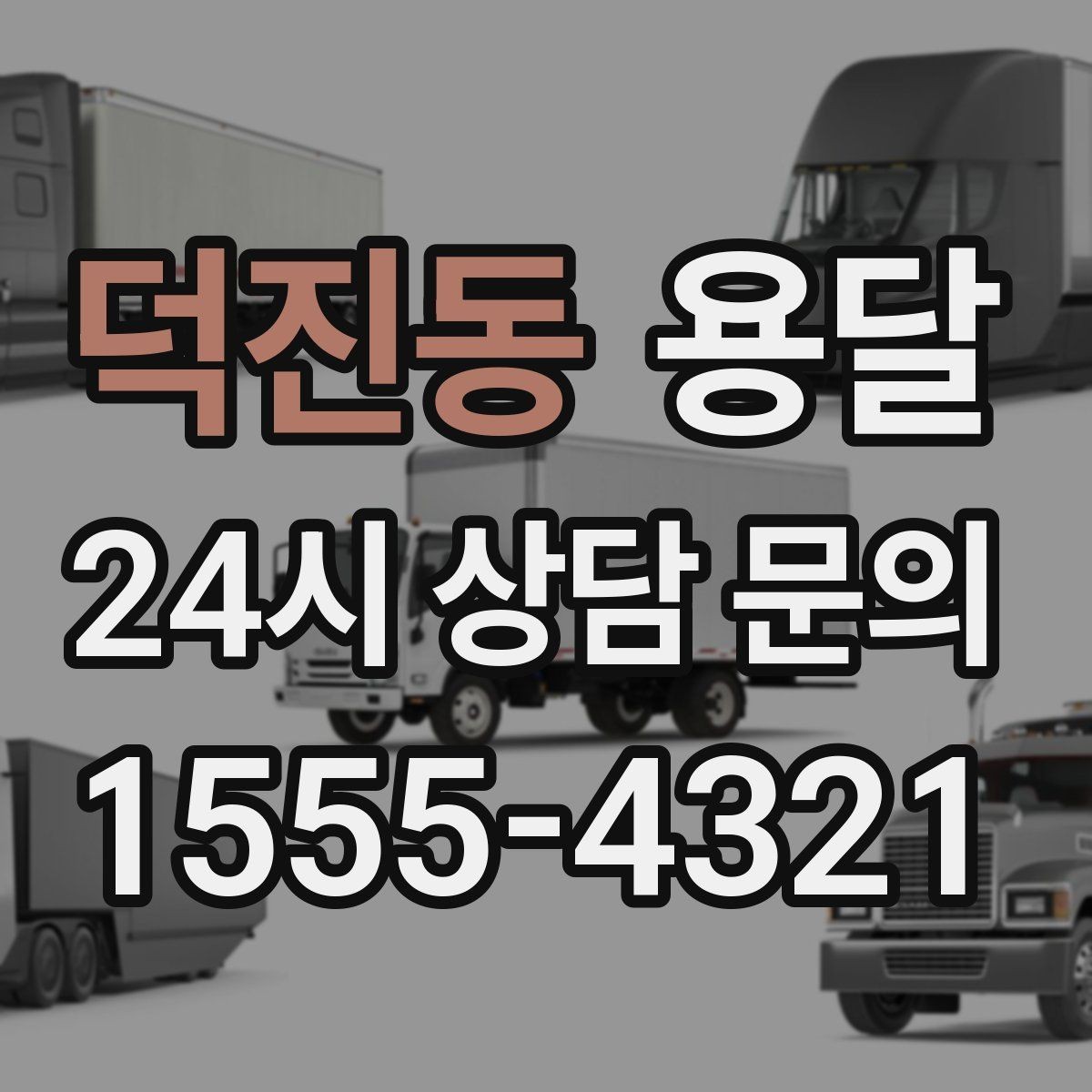 덕진동 용달 상담 전에 보면 좋은 체크리스트