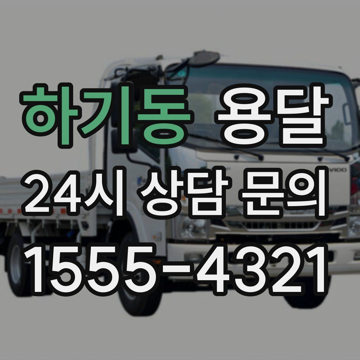 하기동 용달 견적 문의할 때 꼭 포함하면 좋은 문장 예시
