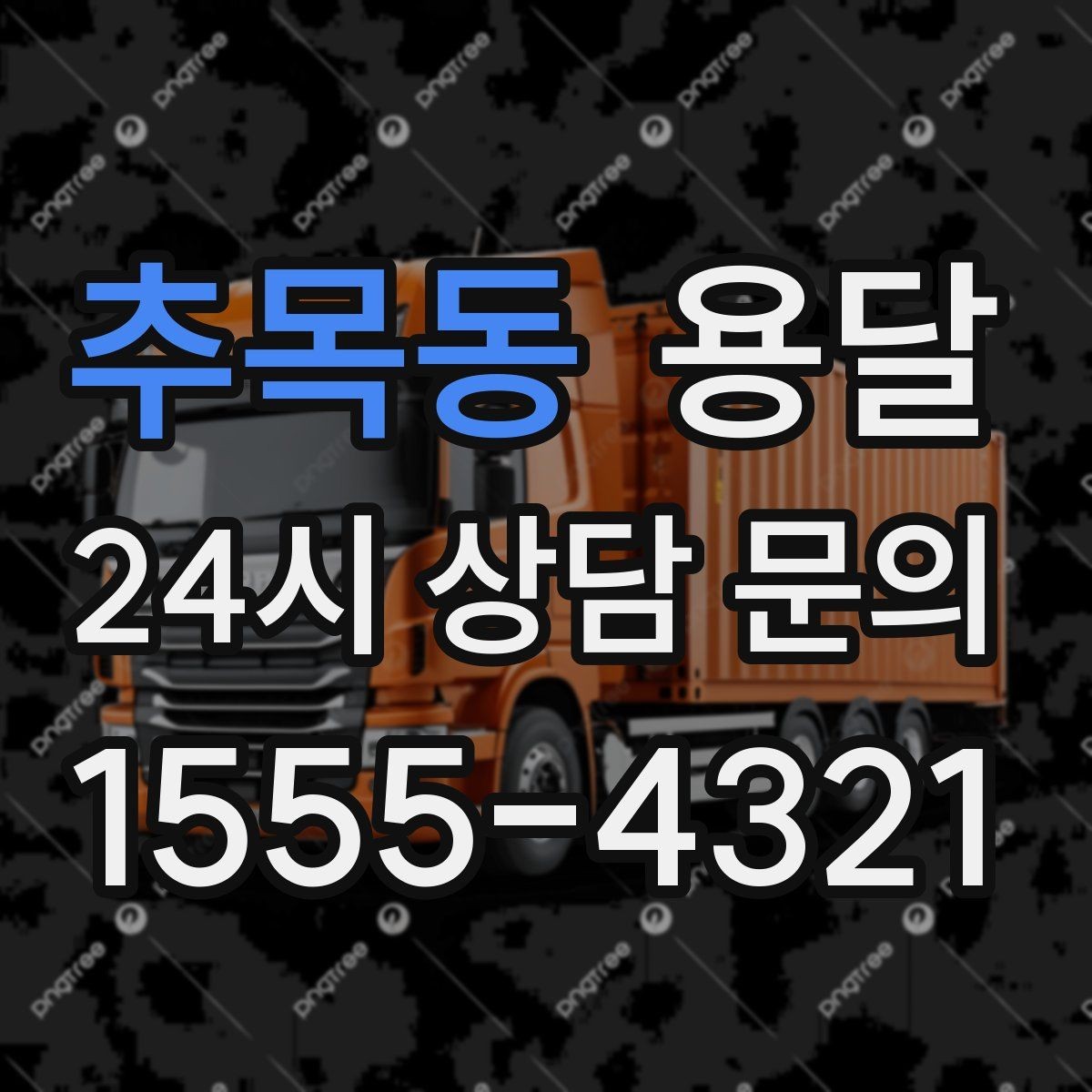 추목동 용달 가구 12개만 옮기고 싶을 때 현실적인 선택